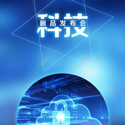探索未來(lái) 藍(lán)色科技新品發(fā)布會(huì)海報(bào)設(shè)計(jì)與推廣全攻略