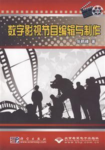 CX5548數(shù)字影視節(jié)目編輯與制作 創(chuàng)意與技術(shù)的交響——影視制作全覽